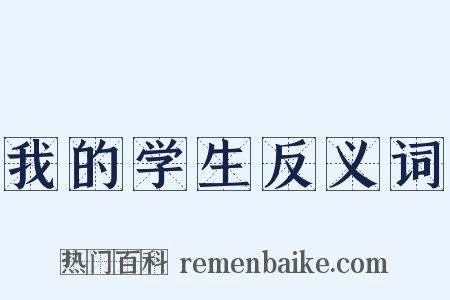 我的学生反义词是什么意思的图片